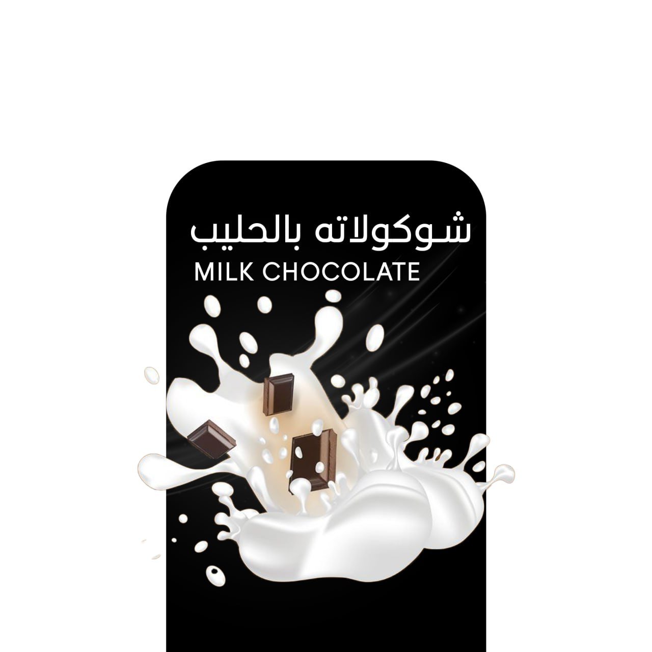 أركيلة شوكولا وحليب .